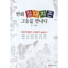 만화 절대지존 그들을 만나다, 다인미디어, 김성묘 저
