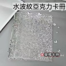 水晶波紋卡冊，A5活頁收納冊，四宮格卡夾，三吋小卡拍立得相簿, 1個, A5水晶波紋卡冊--僅外殼無內頁（袋装）