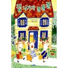 집 나가자 꿀꿀꿀 (웅진 세계그림책 9) (양장), 집 나가자 꿀꿀꿀] 웅진 세계그림책 9--웅진주니어-, 웅진주니어(웅진), 상세내용 참조
