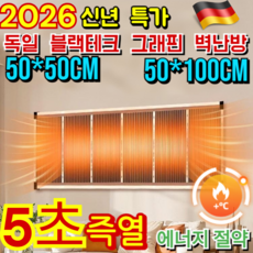 극강 절전!![5초 즉열]독일 블랙테크 그래핀 벽난방 그래핀 벽난방 블랙테크 벽난방 하 그래핀 전기 난방 필름, 50x50cm, 1세트