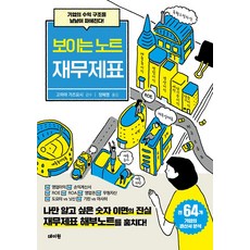 보이는 노트 재무제표:기업의 수익 구조를 낱낱이 파헤친다!, 데이원, 보이는 노트 재무제표, 고미야 가즈요시(저) / 장혜영(역)