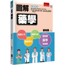 五南出版 圖解藥學, 單本