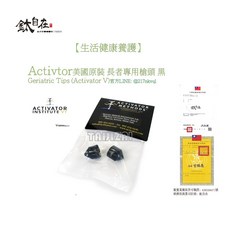 Activtor 美國原裝 長者專用槍頭 黑, 1個