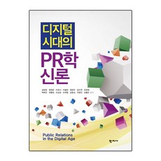 디지털 시대의 PR학신론 (양장), 학지사, 김현정