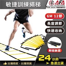 AFA 敏捷訓練繩梯, 黑繩＋黃片｜６M１２節【梯片可調式】, 1個