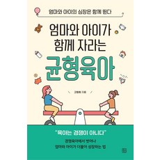 엄마와 아이가 함께 성장하는 균형육아:엄마와 아이의 심장은 함께 뛴다, 청년정신, 엄마와 아이가 함께 성장하는 균형육아, 고정희(저)