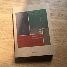 색상 매칭 백과사전 다이쇼 쇼와 색상 책 CMYK 색상값 활용 디자이너 필수 매뉴얼 컬러 조합 가이드 창의적 색상 활용 인테리어 디자인 참고 자료, 컬러 매칭 클래식, 1개