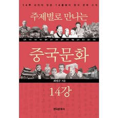 分主題認識中國文化14講：配合14週課程的14個領域中國文化介紹, 崔秉圭, 韓國文化史