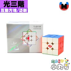小丸號方塊屋【互動方塊】光三階 軸磁 雙調系統 UV 泛新 三階 魔方 魔術方塊 旗艦 先鋒 至臻, 1個, 標準版(軸磁)