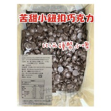 歐思得特級苦甜鈕扣巧克力 (代可可脂), 1個, 250g分裝