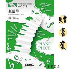 老羊樂器店 鋼琴譜 鬼滅之刃 紅蓮華 獨奏曲 單曲