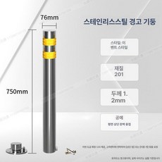 디모와 주차장안전봉 기둥 규제봉 주차장안전바 통제, 스테인리스스틸 76x750 이동식, 1개