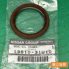【汽車零件專家】日產 CEFIOR A32 A33 油封 時規油封 正時油封 曲軸前油封 13510-31U10日產原廠, 1個