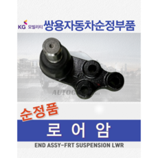 [순정품] 코란도투리스모 프런트 전 로어암 로우암 볼 조인트 쌍용자동차 순정부품 KGM, 조수석 RH 4454221100, 1개