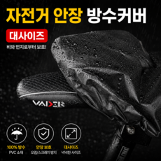 자전거 안장 방수 커버 대형 레인 덮개 야외 보관 보호 용품 자전거안장커버, 1세트, 블랙계열