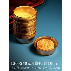 125克150克大號月餅包裝袋 廣式月餅 蛋黃酥 透明機封袋 金色月餅託盒, 1個, 10.5cm金託（100個）;見選項圖;