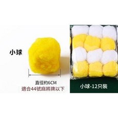 電動麻將桌清潔球, 1個, 1包12入(雙色效果)