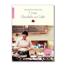 [14ㅡ2][중고-최상] I Love Chocolate and Cafe, 동아일보사