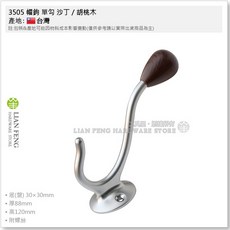 工具屋 衣帽鉤 掛衣架, 3505單勾 沙丁 / 胡桃木, 1個