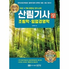 2025 산림기사 필기 상권 조림학 임업경영학, 성안당