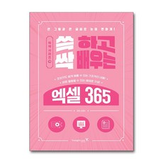 쓱 하고 싹 배우는 엑셀 365 (마스크제공), 영진.com, 김영미