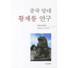 Seogyeongmunhwasa 中國唐代皇陵研究, 柳香陽,秋教淳 著