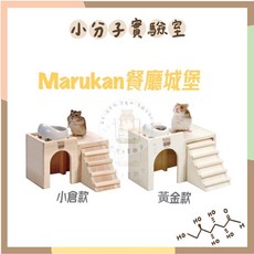 Marukan 鼠鼠城堡餐廳平台木屋，倉鼠/黃金鼠/三線鼠適用，HT-34 HT-35, 1個, 小倉款-小