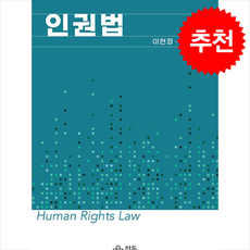 인권법, 정독, 이현정전형준