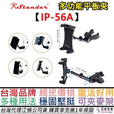 江楠 Stander IP-56A 兩用平版架 Ipad架 手機架 街頭藝人 演出 可架在麥克風上 桌面架, 1個