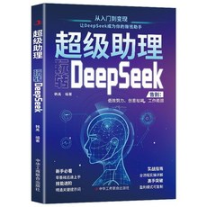 【2件9.8折】2本DeepSeek生財有道超級助理玩轉Deepseek書賺錢之道抓住AI時代【椰子圖書 】, 超級助理 玩轉Deepseek