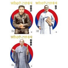 [전집] Who? 근현대사_ 안중근+김구+한용운 세트 (전 3권) : 후시리즈 만화위인전 우리나라위인 한국위인 위인학습만화, 다산어린이(전집)