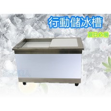 餐具達人PU發泡不鏽鋼儲冰槽 行動冰櫃 桌上型冰槽 白鐵儲冰槽 現貨供應