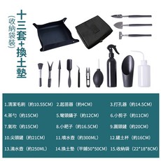 園藝工具組 5/8/13件套組 - 多肉植物/塊根植物種植與換盆神器, 13件組（送換土墊+收納袋）, 1個