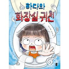 가을책방 하다와 화장실 귀신 - 양장본 Hardcover, 책읽는곰, 9791158364632