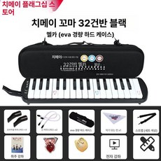 건반 멜로디카 멜로디온 피아니카 공연용 하모니카, 1개, 32키스몰엘리펀트블랙 경량 하드 케이스 A