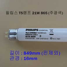 필립스 T5 TL5 21W 865 주광색 (길이 849mm) [오스람 대체가능], 7개