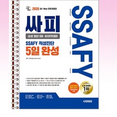 2026 최신판 시대에듀 All-New 싸피 SSAFY(삼성 청년 SWㆍAI아카데미) 적성진단 5일 완성 - 스프링 제본 가능, 제본안함