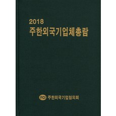 駐韓外國企業總覽(2018), 駐韓外國企業協議會, 駐韓外國企業協議會 著