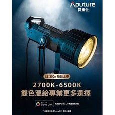 Aputure 愛圖仕 LS 300X 雙色溫 LED 攝影燈 2700K-6500K, 1個