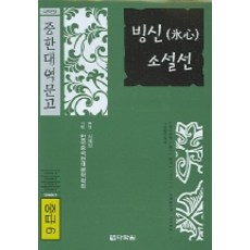 冰心小說選(中級6)(中韓大譯文庫), 閣樓花園
