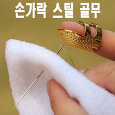 <K마켓> 당일발송 최신형 A-249 손바느질 손가락 스틸 골무 철골무 쇠골무 금속골무 메탈골무 손가락 보호 반짇고리 미싱용품 미싱부자재 미싱부속 수공예 가죽공예 바늘골무, 1개