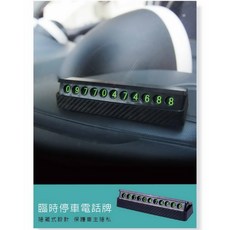 【Hypersonic】隱藏式 臨時停車電話牌 碳纖維紋質感 夜光, 1個, 碳纖維紋黑