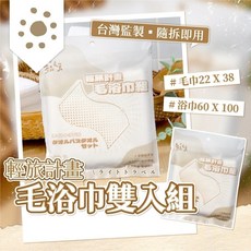 A&J 參品良貨 輕旅計畫毛浴巾組 台灣監製 浴巾毛巾各一, 1個
