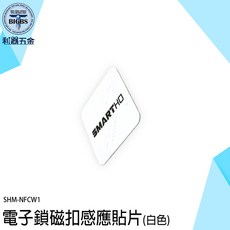 SMARTHO 電子鎖磁扣感應貼片 (白色) NFCW1, 詳見包裝, 詳見包裝