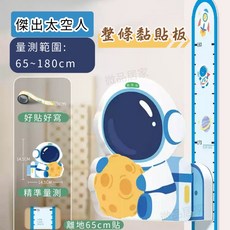 太空人造型身高尺 壁貼 65-180cm, 傑出太空人
