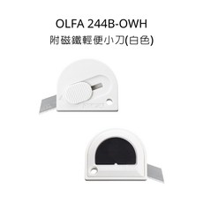 OLFA 244B-OWH 輕便小刀 白色 附磁鐵, 詳見包裝