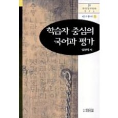 학습자 중심의 국어과 평가, 박이정, 임천택 저