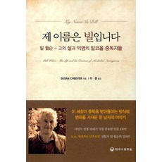 NSB9791185696836 새책-스테이책터 [제 이름은 빌입니다] -빌 윌슨 - 그의 삶과 익명의 알코올 중독자들--하나의학사-Susan Cheeve, 제 이름은 빌입니다