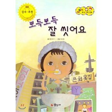 지킴이 안전 교육 동화 41 뽀득뽀득 잘 씻어요 (자연 재난 안전), 풀잎나라, 41null