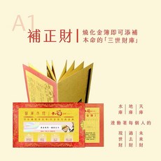 A1 寄存補財庫金簿（補正財）真金真箔，補過去世、現在世、未來世財庫，祈福招財, 1個